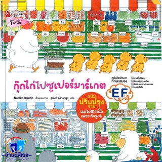 หนังสือ กุ๊กไก่ไปซูเปอร์มาร์เกต สนพ.นานมีบุ๊คส์ หนังสือหนังสือเด็กน้อย หนังสือภาพ/นิทาน