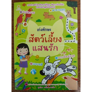 หนังสือเด็ก เสริมทักษะ พัฒนาเชาวน์ปัญญา หนุน้อยเก่งทักษะ ชุด สัตว์เลี้ยงแสนรัก