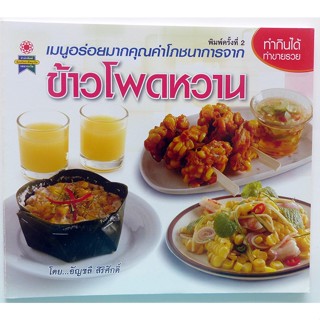 ตำราอาหาร ข้าวโพดหวาน ทำกินได้ ทำขายรวย (สอนทำขนม ตำราขนมไทย)