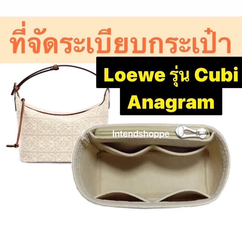 (สั่งทำ) ที่ดันทรงกระเป๋า Loewe รุ่น Cubi Anagram จัดระเบียบ และดันทรงกระเป๋า