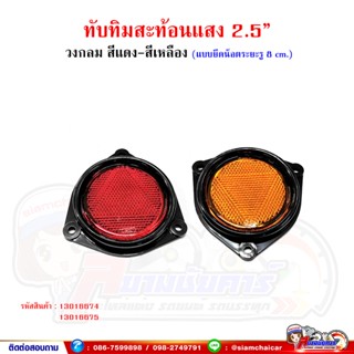 ทับทิมสะท้อนแสง กลมขนาด 2.5 นิ้ว สีแดง-สีเหลือง (แบบยึดน็อต*ระยะรู 8 cm.) สามเหลี่ยม