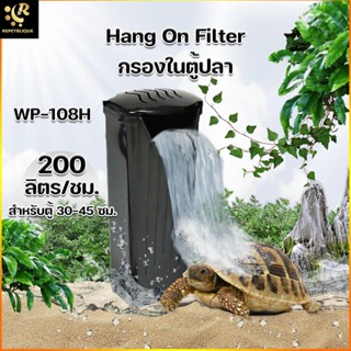 SOBO WP-108H กรองใน ตู้ปลา อ่างเลี้ยงปลา กรองเต่า กรองครึ่งบกครึ่งน้ำ กรองน้ำเต่า กรองตู้ปลา