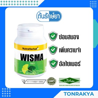 (โปรโมชั่น) WISMA อาหารเสริมไทยธรรม วิสม่า 30 แคปซูล ซ่อมสมอง เพิ่มความจำ ป้องกันอัลไซเมอร์ ฟื้นฟูสมอง เซลล์ประสาท