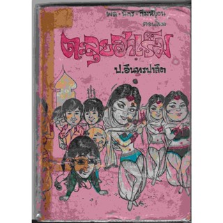 สามเกลอ พล นิกร กิมหงวน ตอนใหม่ "ตะลุยฮาเร็ม" โดย ป. อินทรปาลิต