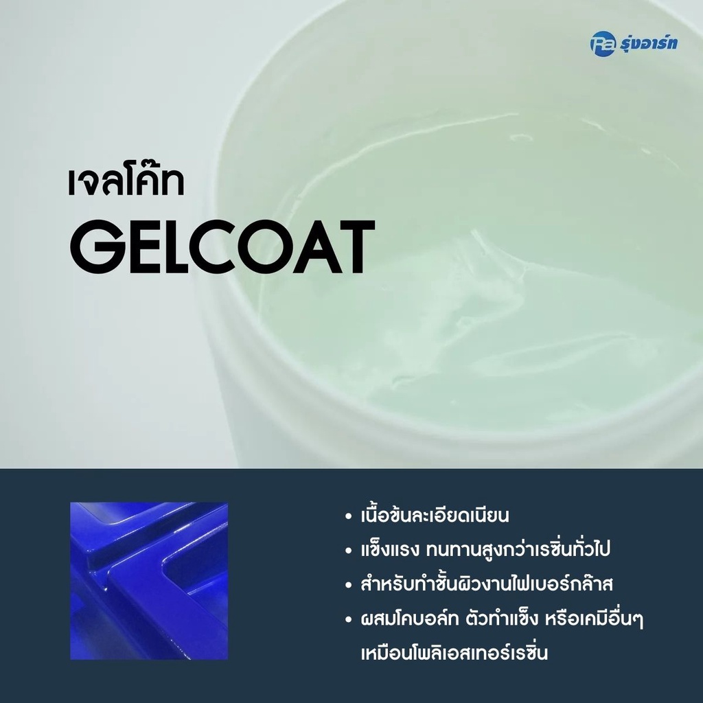 เจลโค้ท GELCOAT (เรซิ่นผสมผงเบา) ใส ขุ่น เหนียว ใช้ทำผิวหน้าแรกงานไฟเบอร์กล๊าส