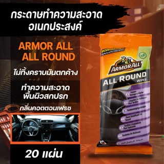 ARMORALL ALL ROUND กระดาษทำความสะอาดอเนกประสงค์ ขนาด 20 แผ่น ขจัดคราบสกปรกหรือรอยเปื้อน เพื่อการทำความสะอาดที่รวดเร็วและ