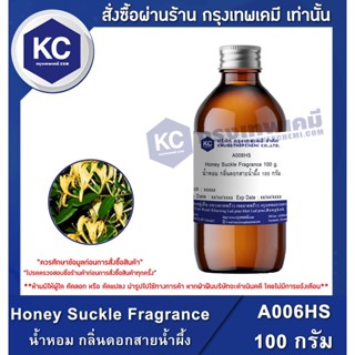 A006HS-100G Honey Suckle Fragrance / หัวน้ำหอม กลิ่นดอกสายน้ำผึ้ง 100 กรัม