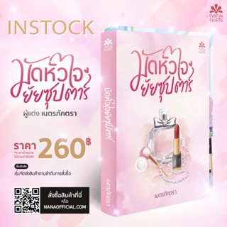 [Instock] มัดหัวใจยัยซุปตาร์ By เนตรภัคตรา