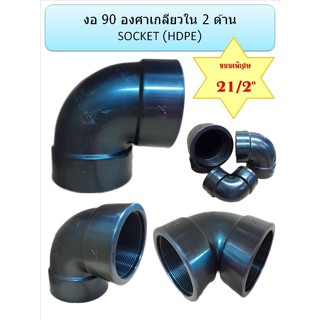 ข้องอ 90 องศา เกลียวใน 2 ด้าน HDPE SOCKET ขนาด  2 1/2"