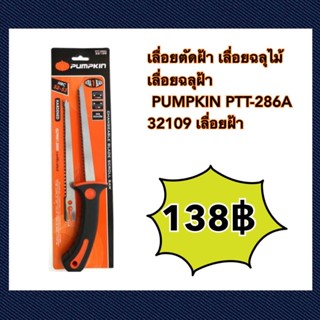 เลื่อยตัดฝ้า เลื่อยฉลุไม้ เลื่อยฉลุฝ้า PUMPKIN PTT-286A 32109 เลื่อยฝ้า