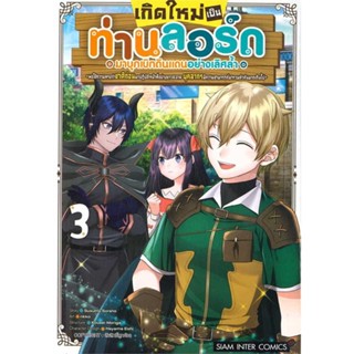 นายอินทร์ หนังสือ เกิดใหม่เป็นท่านลอร์ดมาบุกเบิกดินแดน 3