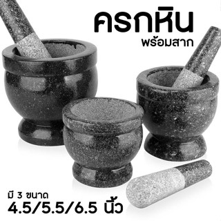 ครกหิน 4.5 5.5 6.5 นิ้ว ครกหินอ่างศิลาแท้ พร้อมสาก ครกบดยา ครกหินทราย ครกหินเล็ก ครกหินแกรนิต ครก stone mortar cheers9