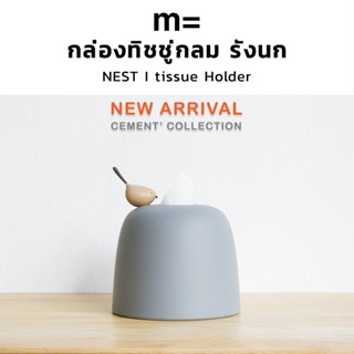 minimal sculpt 🏠 กล่องทิชชู่กลม สีปูน [CEMENT] รังนก มีนกเกา…