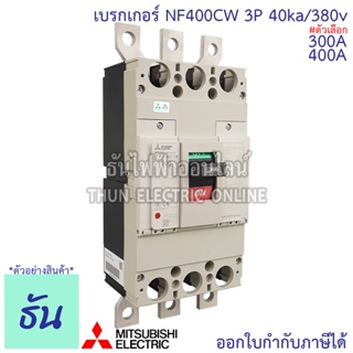 Mitsubishi เบรกเกอร์ รุ่น NF400CW 3P 300A, 400A 40ka/380v เบรกเกอร์ตรามิตซูบิชิ มิตซูบิชิ เบรกเกอร์ 3 เฟส Breakers NF400-CW ธันไฟฟ้า