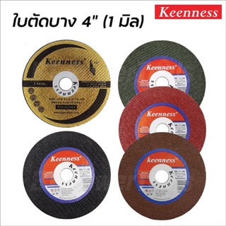 KEENNESS ใบตัดเหล็ก ใบตัดสแตนเลส 4 นิ้ว ของแท้ Cutting-Off Wheel 4" มี 5 สีให้เลือก