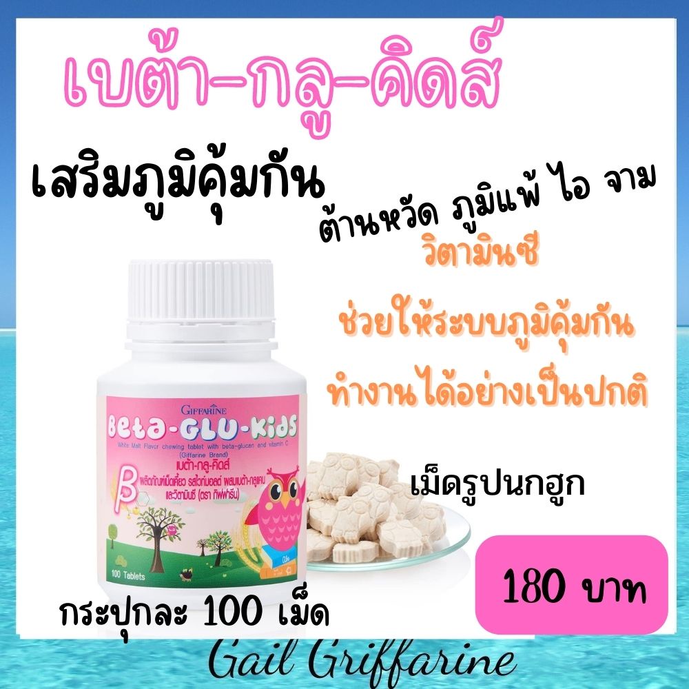 40746 เบต้า-กลู-คิดส์ กิฟฟารีน วิตามินเด็ก อาหารเสริมเด็ก เสริมสร้างภูมิคุ้มกัน เป็นหวัด คัดจมูก น้ำ