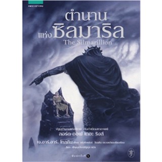 หนังสือมือหนึ่ง ตำนานแห่งซิลมาริน แถมปกใส