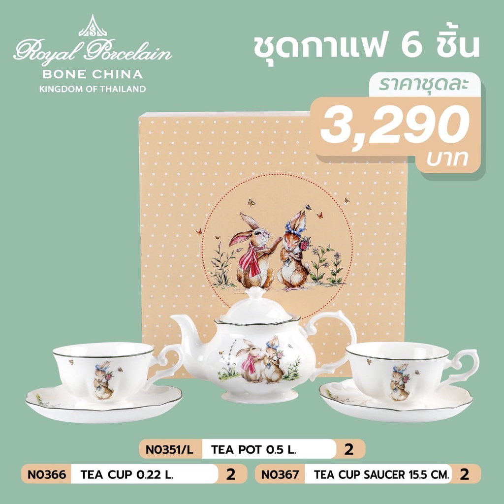 ชุดชา/กาแฟ 2 ที่ พร้อมกา ลวดลาย THE RABBIT ปีกระต่าย เนื้อโบนไชน่า (Bone China) สำหรับ 1 ท่าน ROYAL 