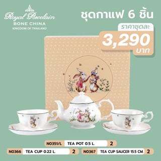 ชุดชา/กาแฟ 2 ที่ พร้อมกา ลวดลาย THE RABBIT ปีกระต่าย เนื้อโบนไชน่า (Bone China) สำหรับ 1 ท่าน ROYAL PORCELAIN