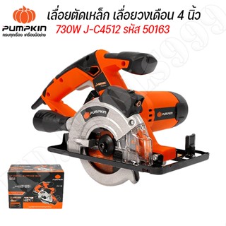 เลื่อยตัดเหล็ก เลื่อยวงเดือน 4 นิ้ว730W J-C4512 รหัส 50163 PUMPKIN งานแท้