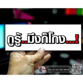 สติกเกอร์ Guรู้..มึjก็โกง ติดรถมอเตอร์ไซค์ สายซิ่ง 3M คำโดนๆ กวนๆ สติกเกอร์ซิ่ง