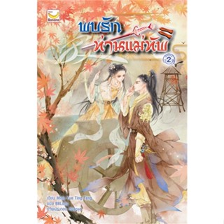 หนังสือ พบรักท่านแม่ทัพ เล่ม 2 (4 เล่มจบ) ผู้แต่ง Ming Yue Ting Feng สนพ.แฮปปี้ บานานา หนังสือนิยายจีนแปล #BooksOfLife