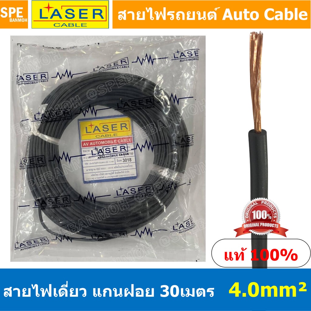 30เมตร/แพค Laser 30m 4.0 sq.mm. ดำ Black สายไฟเดี่ยว