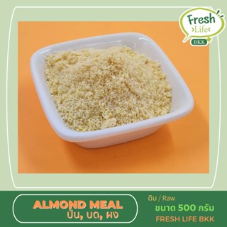 อัลมอนด์ป่น ผงละเอียด Almond meal ขนาด500 กรัม สินค้านำเข้า คุณภาพดี