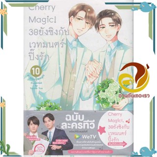 หนังสือ Cherry Magic! 30 ยังซิงกับเวทมนตร์ฯ ล.10 สนพ.animag books หนังสือนิยายวาย ยูริ การ์ตูนYaoiYuri