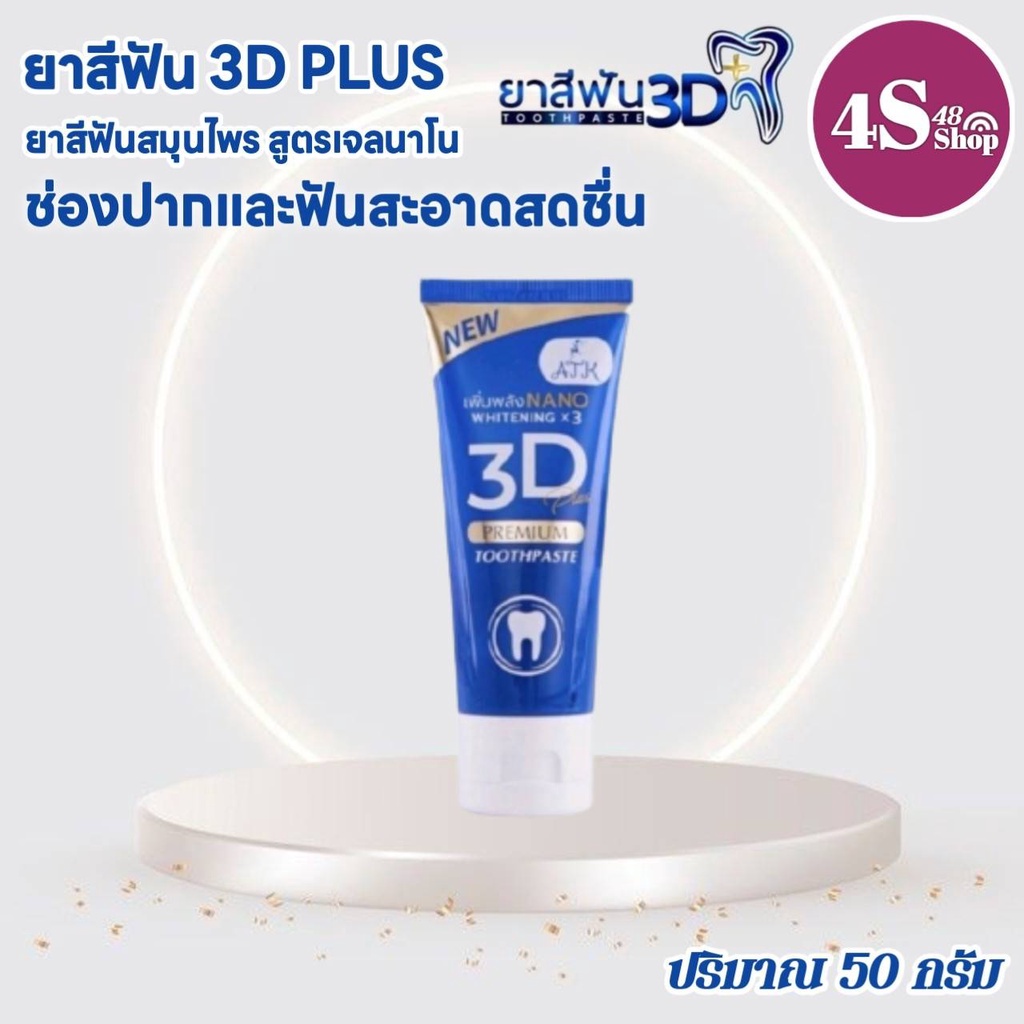ยาสีฟัน3D ยาสีฟันทรีดี ยาสีฟันสมุนไพร 3D Plus ของแท้ สูตรเข้มข้น สูตรเจลนาโน ยาสีฟัน ทีดี ยาสีฟันสีฟ