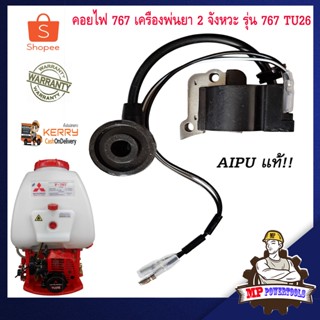 คอยไฟ 767 เครื่องพ่นยา 2 จังหวะ รุ่น 767 TU26 AIPU คอลย์ไฟ767 คอล์ยไฟ767 คอยล์ไฟ767 เครื่องพ่นยา767 เครื่องฉีดยา767