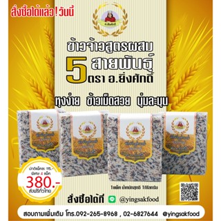 ข้าวจ้าวสูตรผสม 5 สายพันธุ์ ตรา อ.ยิ่งศักดิ์ ( 4 แพ็ค )