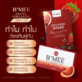 Bmee Collagen + Gluta บีมี คอลลาเจน ผิวขาว  เรียบเนียน คอลลาเจนกล่องขาว กล่องแดง คอลลาเจนคุณนาย