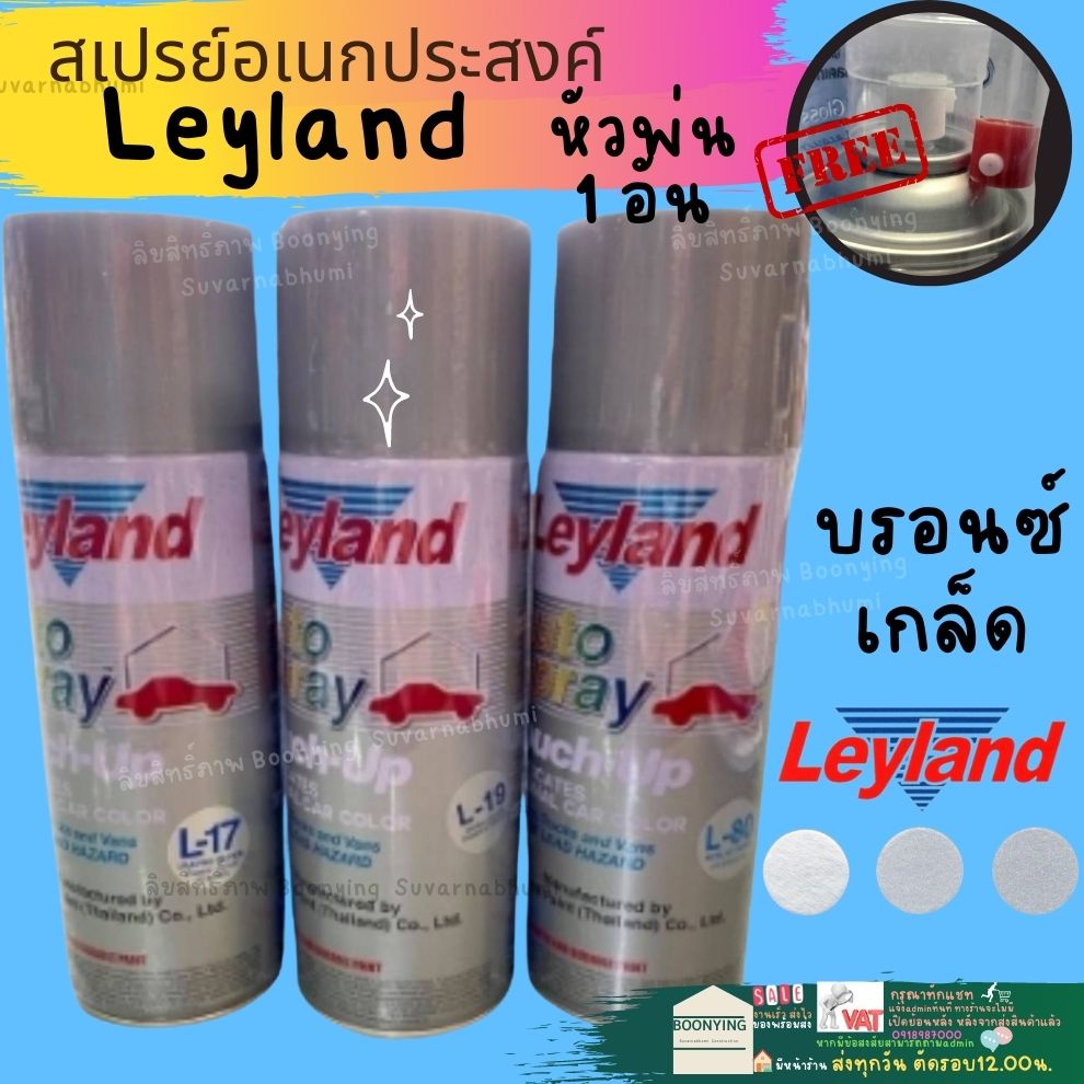 สีสเปรย์ Leyland บรอนซ์เงิน บรอนซ์ สีเงิน สีบรอนซ์ สีบรอนซ์เงิน L-17 L-19 L-80 บรอนซ์ประกาย layland 