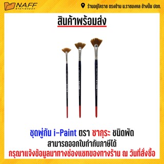 พู่กันพัด I-PAIN ตราซากุระ เบอร์ (2,4,6)