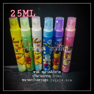 ขวดพาสติกลาย 25ml พร้อมส่ง