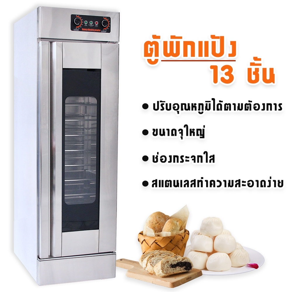 JTLตู้พักแป้งสเตนเลส ตู้หมักแป้ง ตู้พรูฟ Electric Prover ชั้นวอร์มแป้ง 13ชั้น Bread Ferment Cabinet