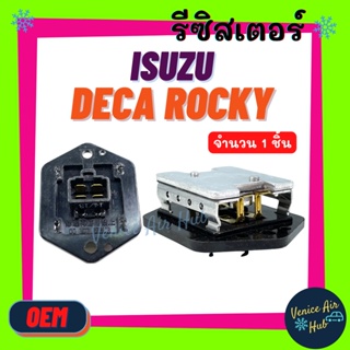 รีซิสเตอร์ OEM ISUZU DECA ROCKY 24V (4ขา) ปลั๊กบน RESISTOR รีซิสแต๊นท์ อีซูซุ เดก้า ร็อคกี้ พัดลมแอร์ รถยนต์