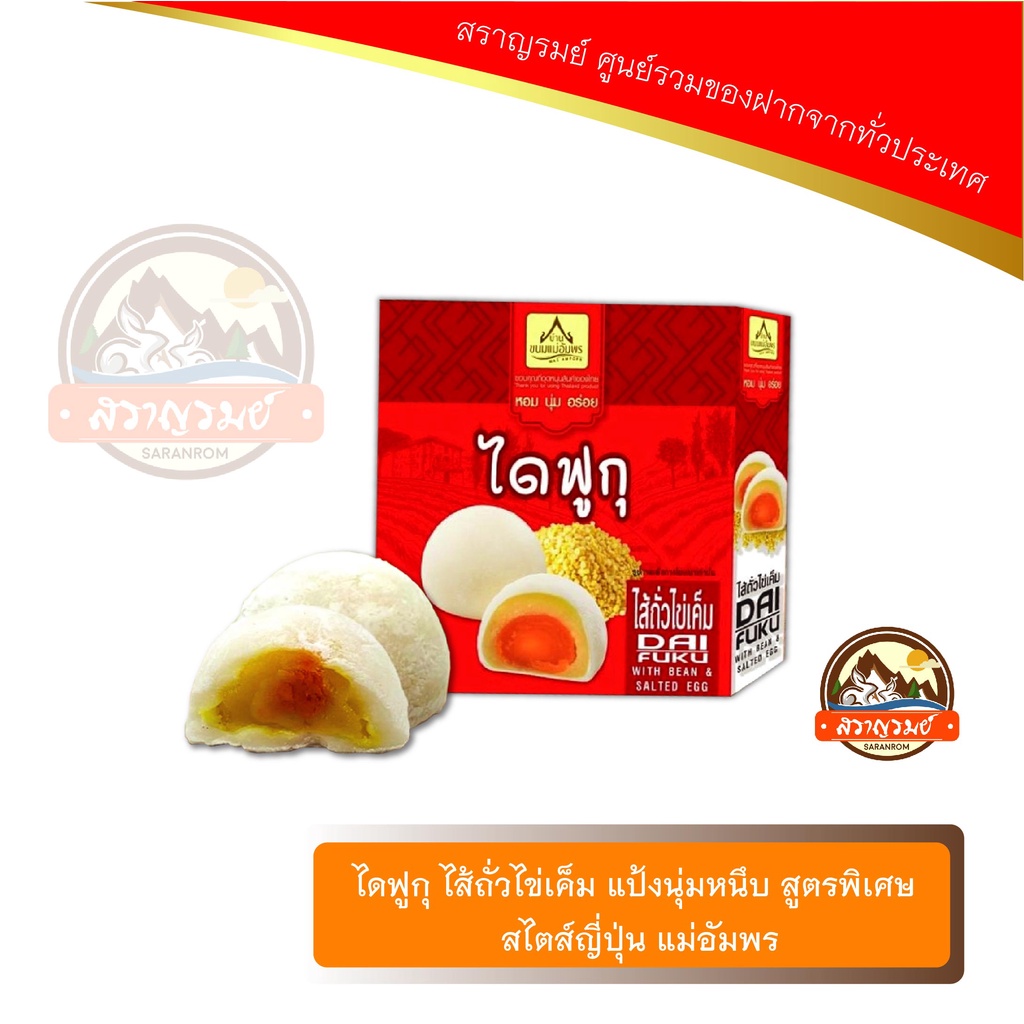 ไดฟูกุ ไส้ถั่วไข่เค็ม แป้งนุ่มหนึบ สูตรพิเศษ สไตส์ญี่ปุ่น แม่อัมพร