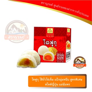 ไดฟูกุ ไส้ถั่วไข่เค็ม แป้งนุ่มหนึบ สูตรพิเศษ สไตส์ญี่ปุ่น แม่อัมพร