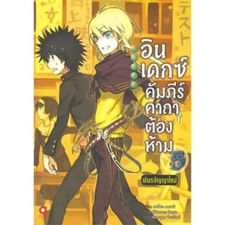 หนังสือ   อินเดกซ์ คัมภีร์คาถาต้องห้ามพันธสัญญาใหม่ เล่ม 5#Read Abook