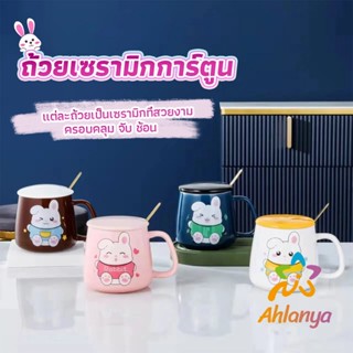 Ahlanya แก้วกาแฟเซรามิก ถ้วยนม กาแฟ ฝาปิดคละสี เเถมช้อน  Tableware