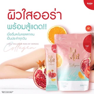 รดา ละไม คอลลาเจน Rada Lamai Collagen คอลลาเจนรวมสารสกัดจากราชินีผลไม้ ลดริ้วรอย ลดรอยดำ ผิวออร่า