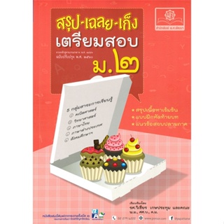 [พร้อมส่ง]หนังสือสรุป-เฉลย-เก็ง เตรียมสอบ ม.2 (ปรับปรุง 2#ชั้นมัธยมต้น,สนพพ.ศ.พัฒนาวิเชียร เกษประทุม