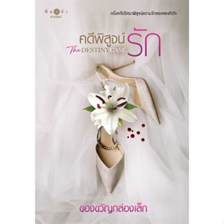 หนังสือ   คดีพิสูจน์รัก The Destiny Case#Read Abook