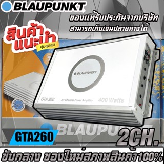 เพาเวอร์แอมป์ Blaupunkt รุ่น GTA 260 เพาเวอร์แอมป์ 2Ch ให้เสียงแนวSQ ของแท้ ของใหม่สภาพสินค้า100%
