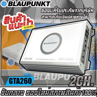 เพาเวอร์แอมป์ Blaupunkt รุ่น GTA 260 เพาเวอร์แอมป์ 2Ch ให้เสียงแนวSQ ของแท้ ของใหม่สภาพสินค้า100%