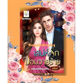 เสน่ห์รักจอมวายร้าย (ซีรีส์ชุด เสน่ห์หนุ่มฮ็อต ลำดับที่ 2 ) โดย มณินทร