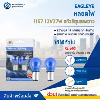 💡EAGLEYE หลอดไฟ 1157 12V27W WHITE (แก้วสีชุบแสงขาว) ไฟเลี้ยว ไฟถอยแบบขั้ว จำนวน 1 คู่💡