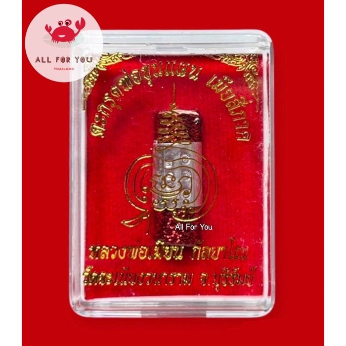 ✅ของแท้จากวัด✅ตะกรุดพ่อขุนแผนเมียสี่ภาค ลพ.เมียน วัดบ้านจะเนียง จ.บุรีรัมย์ (ยอดเครื่องรางมหาเสน่ห์ต